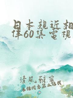 日本亲近相尾换伴60集电视剧