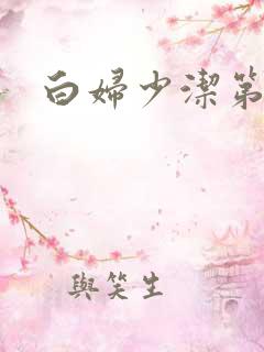 白妇少洁第一章