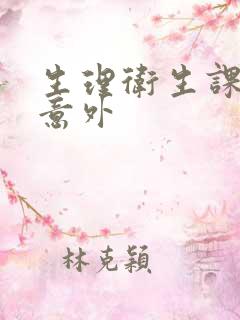 生理卫生课上的意外