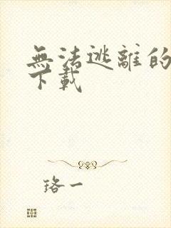 无法逃离的背叛下载