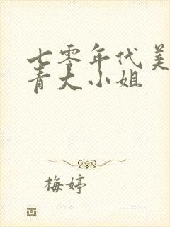 七零年代美艳知青大小姐