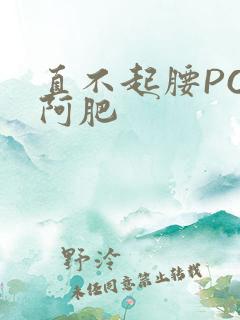 直不起腰POP阿肥