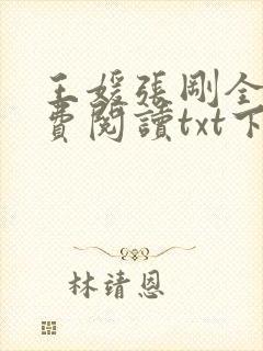 王媛张刚全文免费阅读txt下载