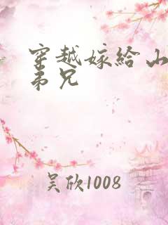 穿越嫁给山里多弟兄