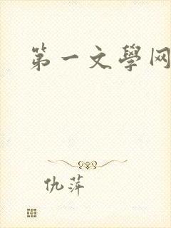 第一文学网