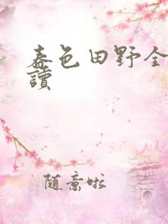 春色田野全文阅读