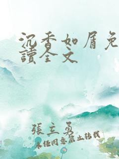 沉香如屑免费阅读全文