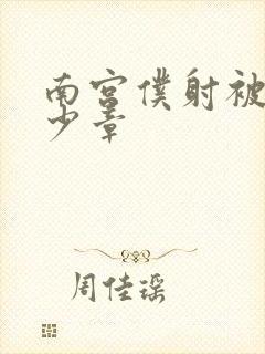 南宫仆射被推多少章