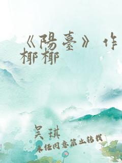 《阳台》作者:椰椰