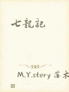 七龙记