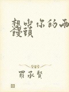 想吃你的两个小馒头