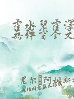 霍水儿霍泽小说无弹窗全文免费阅读霍泽浮生