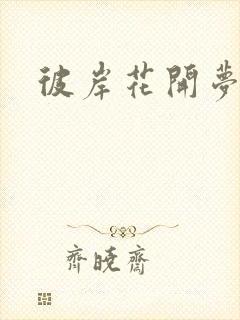 彼岸花开梦千羽