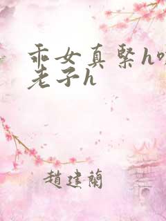 乖女真紧h嘶爽老子h