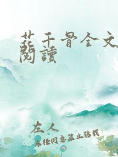 花千骨全文免费阅读