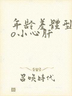 年龄差体型差po小心肝