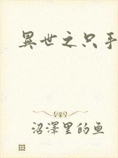 异世之只手遮天