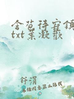 含苞待宠镇国公txt叶凝欢