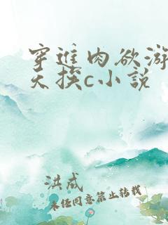 穿进肉欲游戏每天挨c小说