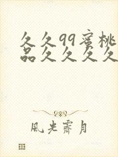 久久99蜜桃精品久久久久小说