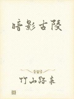暗影古陵
