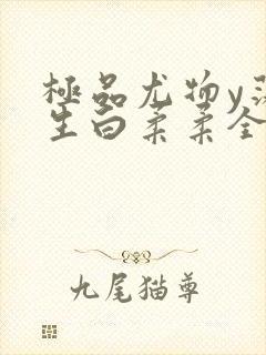 极品尤物y荡人生白柔柔全文阅读