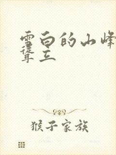 雪白的山峰高高耸立