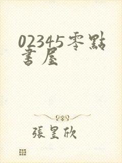 02345零点书屋