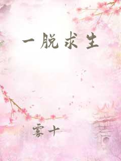 一脱求生