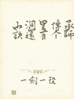 山洞里传承合欢诀还有个师娘