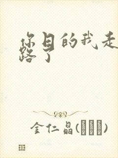 你日的我走不了路了