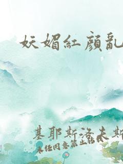 妖媚红颜乱天下