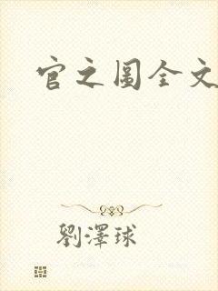 官之图全文阅读