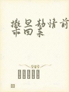 撒旦劫情前妻乖乖回来