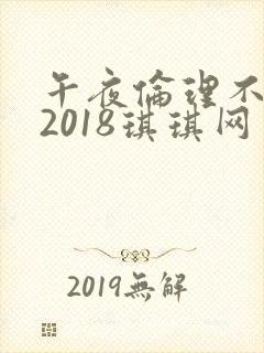午夜伦理不卡片2018琪琪网