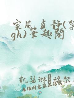 家风贞静(禁忌gh)笔趣阁