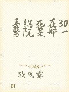 秦纲死在301医院是哪一集啊