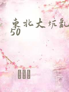 东北大坑乱1—50