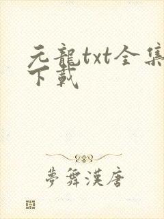 元龙txt全集下载