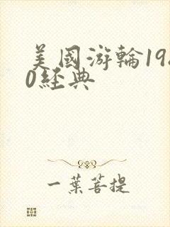 美国游轮1980经典