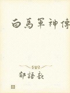 白马军神传