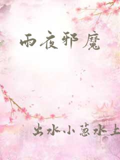 雨夜邪魔