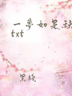 一梦如是秋水长txt
