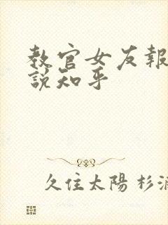 教官女友报道小说知乎