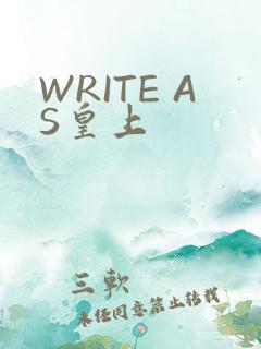 WRITE AS皇上