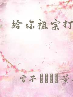 给你祖宗打电话