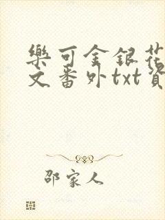 乐可金银花露全文番外txt资源笔趣阁广播剧