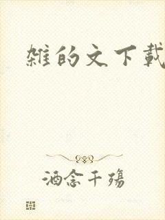 杂的文下载