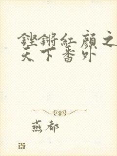 铿锵红颜之风行天下番外