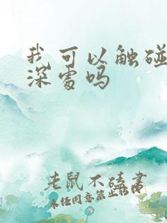 我可以触碰你的深处吗